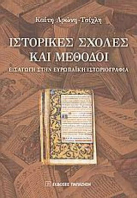 Ιστορικές σχολές και μέθοδοι, Introducere în istoriografia europeană: tradiții universitare