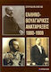 Ελληνοβουλγαρικές αναταράξεις 1880-1908, Between the rhetoric of bilateral cooperation and the practice of national rivalries