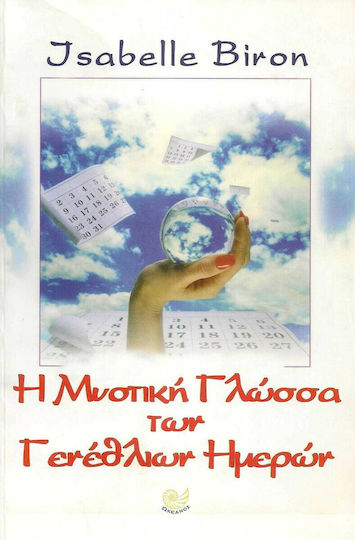 Η μυστική γλώσσα των γενέθλιων ημερών, Die grundlegenden Elemente unserer Persönlichkeit, die durch das Datum unserer Geburt geprägt sind Η μυστική γλώσσα των γενέθλιων ημερών, Die grundlegenden Elemente unserer Persönlichkeit, die durch das Datum unserer Geburt geprägt sind