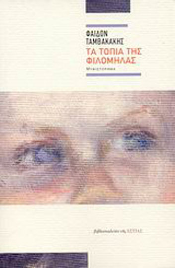 Τα Τοπία της Φιλομήλας, Novel Τα Τοπία της Φιλομήλας, Novel