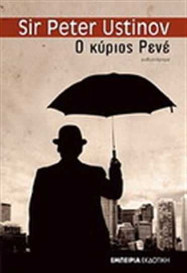 Ο Κύριος Ρενέ