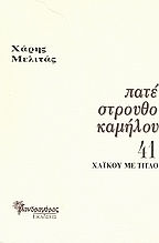 Πατέ στρουθοκαμήλου Πατέ στρουθοκαμήλου