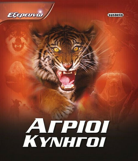 Άγριοι Κυνηγοί Άγριοι Κυνηγοί