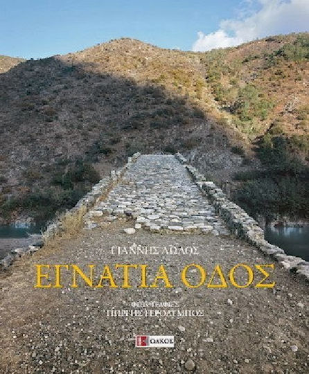 Εγνατία οδός Εγνατία οδός