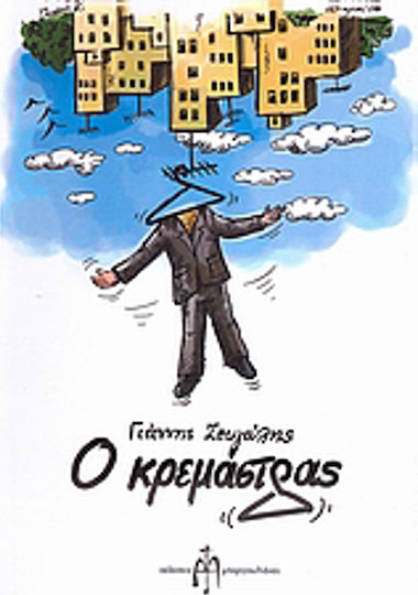 Ο Κρεμάστρας Ο Κρεμάστρας