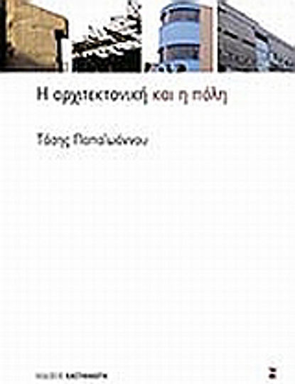 Η αρχιτεκτονική και η πόλη