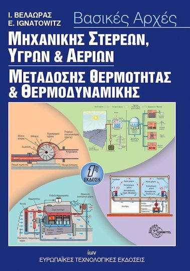 Βασικές αρχές μηχανικής στερεών, υγρών και αερίων μετάδοσης θερμότητας και θερμοδυναμικής Βασικές αρχές μηχανικής στερεών, υγρών και αερίων μετάδοσης θερμότητας και θερμοδυναμικής