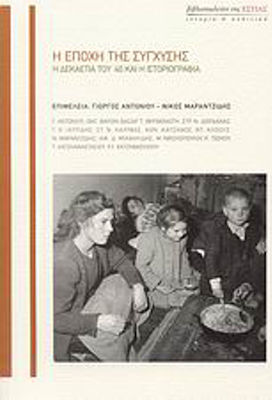 Η εποχή της σύγχυσης, Anii 1940 și istoriografia