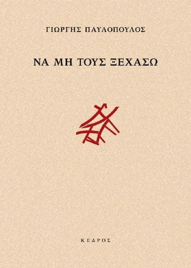 Να μη τους ξεχάσω