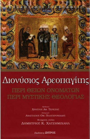 Περί θείων ονομάτων. Περί μυστικής θεολογίας