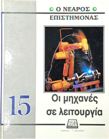 Ο νεαρός επιστήμονας: Οι μηχανές σε λειτουργία