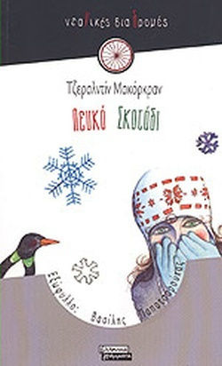 Λευκό σκοτάδι
