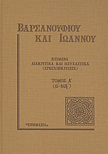 Κείμενα διακριτικά και ησυχαστικά (ερωταποκρίσεις), Τόμος Α΄ (α΄- σιη΄)