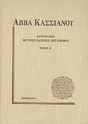 Συνομιλίες με τους πατέρες της ερήμου