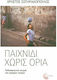 Παιχνίδι χωρίς όρια, Ποδοσφαιρικές στιγμές που έγραψαν ιστορία