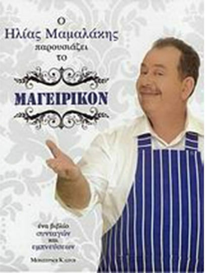 Μαγειρικόν, Ένα βιβλίο συνταγών και εμπνεύσεων