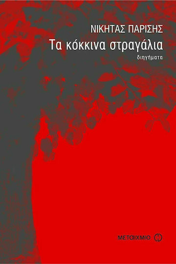 Τα Κόκκινα Στραγάλια, Thirteen Short Stories
