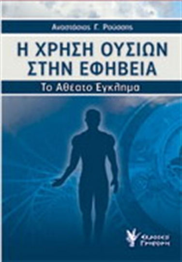Η χρήση ουσιών στην εφηβεία Η χρήση ουσιών στην εφηβεία