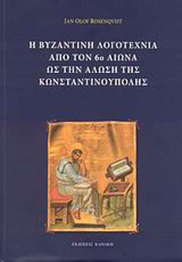 Η βυζαντινή λογοτεχνία από τον 6ο αιώνα ως την Άλωση της Κωνσταντινούπολης