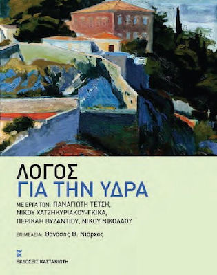 Λόγος για την Ύδρα, Mit Werken von Panagiotis Tetsis, Nikos Hadjikyriakos - Gikas, Pericles Vyzantios, Nikos Nikolaos