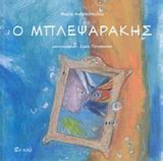 Ο Μπλεψαράκης