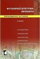 Φυτοπροστατευτικά προϊόντα, Εντομοκτόνα, ακαρεοκτόνα, ζιζανιοκτόνα, φυτορρυθμιστικές ουσίες Φυτοπροστατευτικά προϊόντα, Εντομοκτόνα, ακαρεοκτόνα, ζιζανιοκτόνα, φυτορρυθμιστικές ουσίες