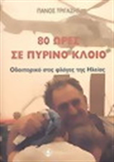 80 ώρες σε πύρινο κλοιό, Οδοιπορικό στις φλόγες της Ηλείας