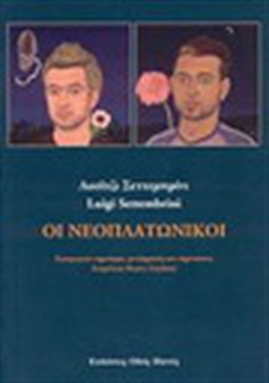 Οι Νεοπλατωνικοί
