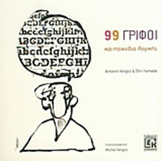 99 γρίφοι και παιχνίδια λογικής 99 γρίφοι και παιχνίδια λογικής