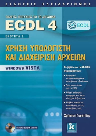 Οδηγός επιτυχίας για το δίπλωμα ECDL 4, Ενότητα 2: Χρήση υπολογιστή και διαχείριση αρχείων – Windows Vista Οδηγός επιτυχίας για το δίπλωμα ECDL 4, Ενότητα 2: Χρήση υπολογιστή και διαχείριση αρχείων – Windows Vista