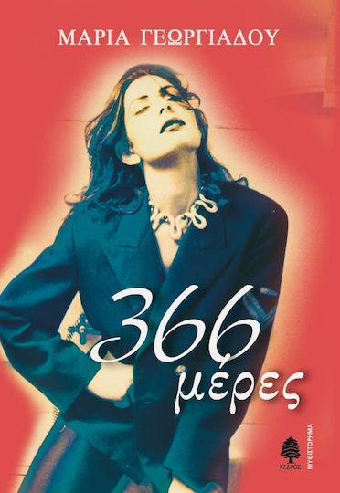 366 Μέρες 366 Μέρες