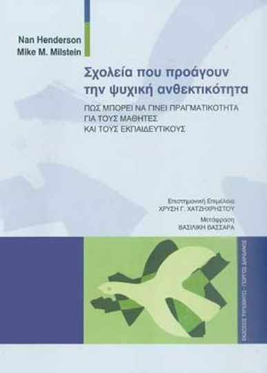 Σχολεία που προάγουν την ψυχική ανθεκτικότητα, Как може да се превърне в реалност за учениците и учителите