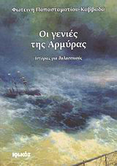 Οι Γενιές της Αρμύρας, Ιστορίες για Θαλασσινούς
