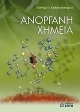 Ανόργανη χημεία Ανόργανη χημεία