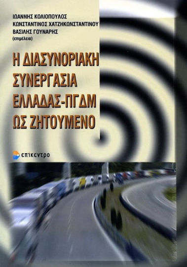 Η διασυνοριακή συνεργασία Ελλάδας - ΠΓΔΜ ως ζητούμενο Η διασυνοριακή συνεργασία Ελλάδας - ΠΓΔΜ ως ζητούμενο