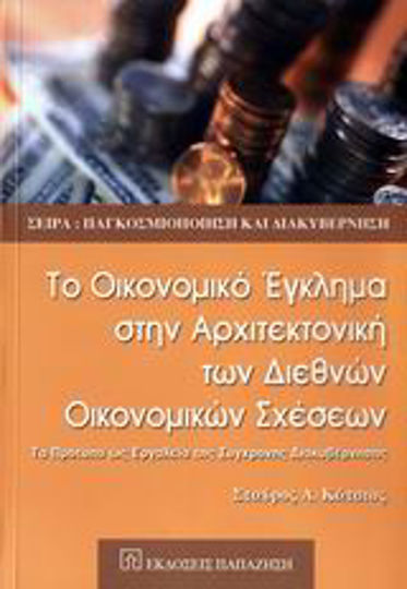 Το οικονομικό έγκλημα στην αρχιτεκτονική των διεθνών οικονομικών σχέσεων, Τα πρότυπα ως εργαλείο της σύγχρονης διακυβέρνησης