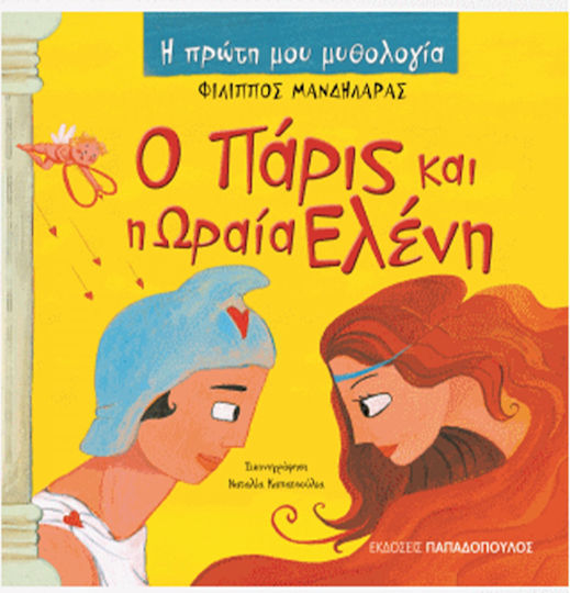 Ο Πάρις και η Ωραία Ελένη