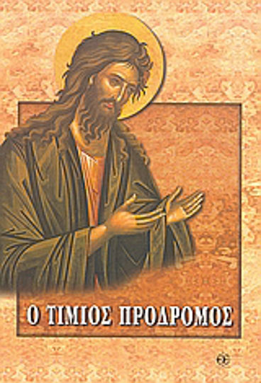 Ο Τίμιος Πρόδρομος Ο Τίμιος Πρόδρομος