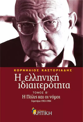 Η ελληνική ιδιαιτερότητα: Η Πόλις και οι νόμοι, Seminare 1983-1984