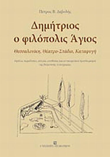 Δημήτριος ο φιλόπολις Άγιος, Thessaloniki, Theater - Stadion, Katafugi. Legenden, Traditionen, Geschichte, Annahmen und objektive Feststellungen zur byzantinischen Topographie Δημήτριος ο φιλόπολις Άγιος, Thessaloniki, Theater - Stadion, Katafugi. Legenden, Traditionen, Geschichte, Annahmen und objektive Feststellungen zur byzantinischen Topographie
