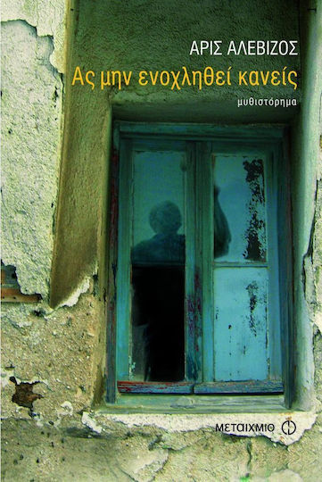 Ας μην Ενοχληθεί Κανείς, Novel Ας μην Ενοχληθεί Κανείς, Novel