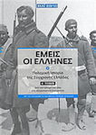 Εμείς οι Έλληνες, Istoria de război a Greciei moderne: De la Războiul din 1897 la Campania din Asia Mică