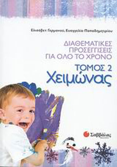 Διαθεματικές προσεγγίσεις για όλο το χρόνο: Χειμώνας