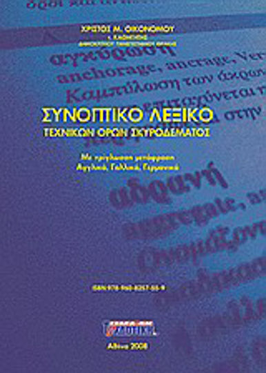 Συνοπτικό λεξικό τεχνικών όρων σκυροδέματος, Με τρίγλωσση μετάφραση: αγγλικά, γαλλικά, γερμανικά Συνοπτικό λεξικό τεχνικών όρων σκυροδέματος, Με τρίγλωσση μετάφραση: αγγλικά, γαλλικά, γερμανικά