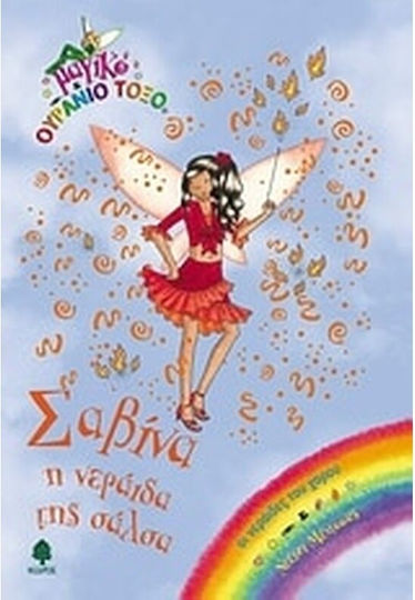 Σαβίνα η νεράιδα της σάλσα