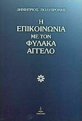 Η επικοινωνία με τον φύλακα άγγελο, Και άλλες μελέτες