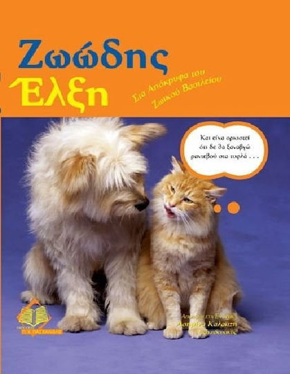 Ζωώδης έλξη, In the occult of the animal kingdom