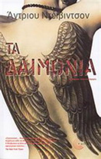 Τα Δαιμόνια, Novel