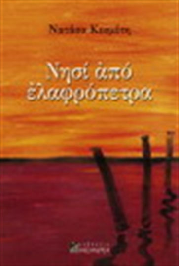 Νησί από Ελαφρόπετρα, And Others of Mrs. Neroux