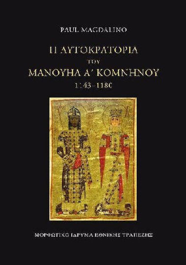 Η αυτοκρατορία του Μανουήλ Α΄ Κομνηνού 1143-1180